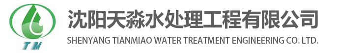 沈陽(yáng)污水處理設(shè)備